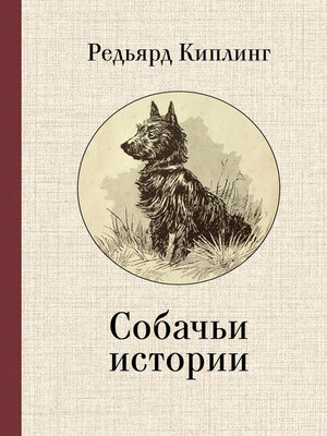 cover image of Собачьи истории